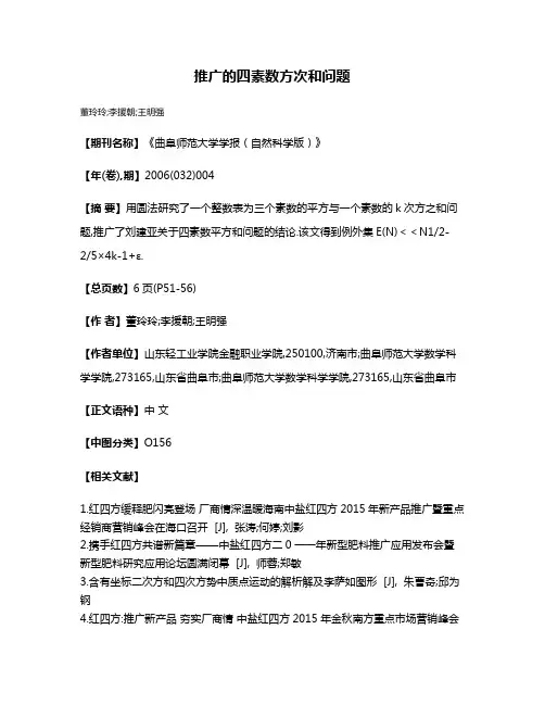 推广的四素数方次和问题
