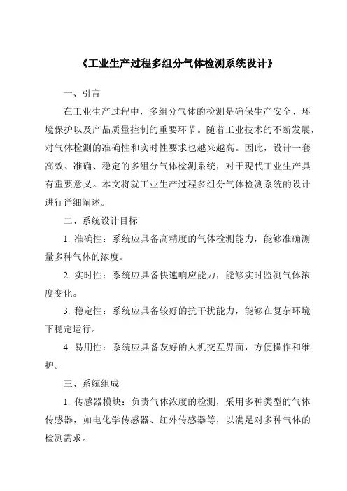 《工业生产过程多组分气体检测系统设计》