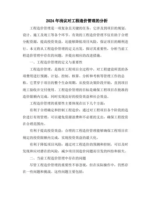 2024年浅议对工程造价管理的分析
