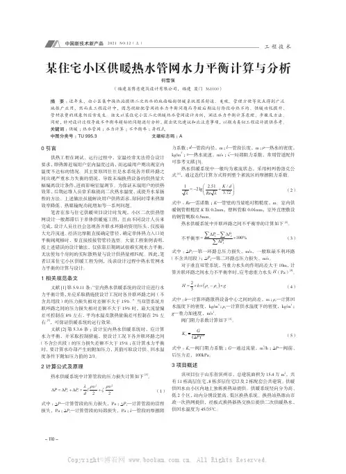 某住宅小区供暖热水管网水力平衡计算与分析