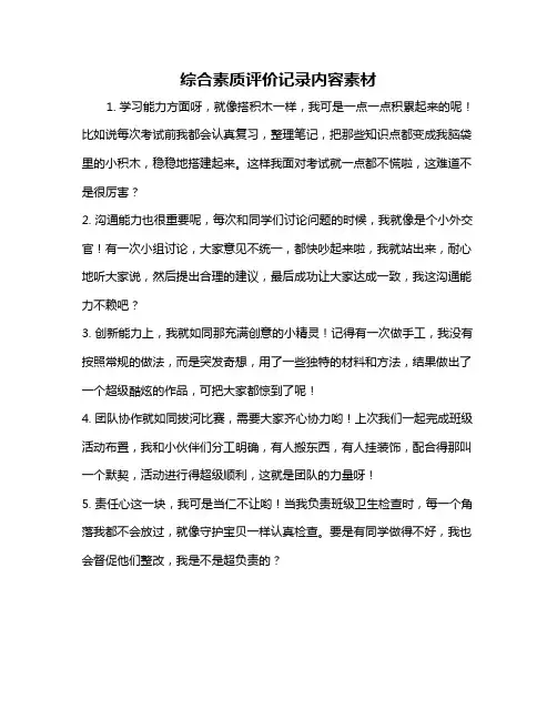 综合素质评价记录内容素材
