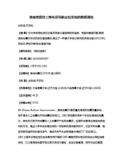 海底地震仪三维布设导航定位系统的数据通信