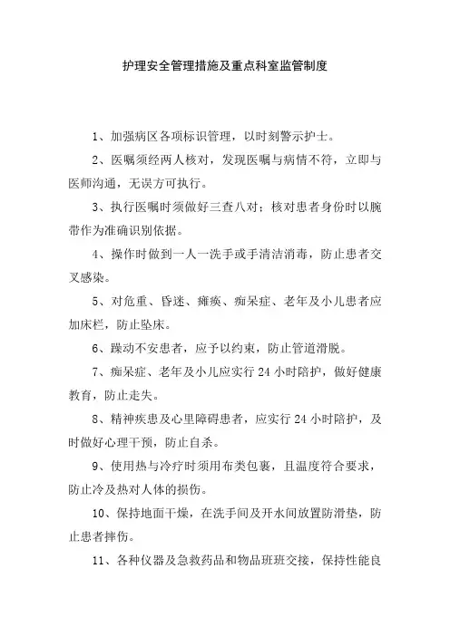 护理安全管理措施及重点科室监管制度