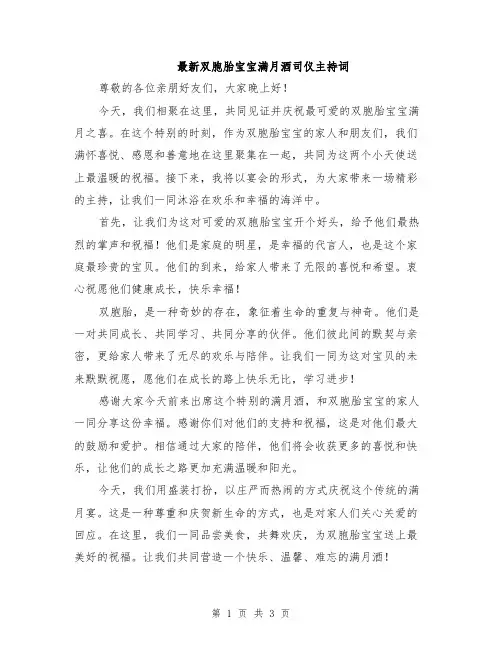最新双胞胎宝宝满月酒司仪主持词