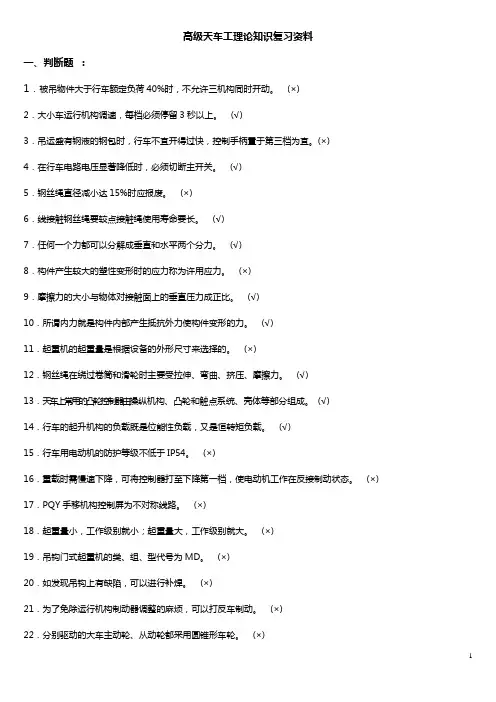 高级天车工理论知识复习资料