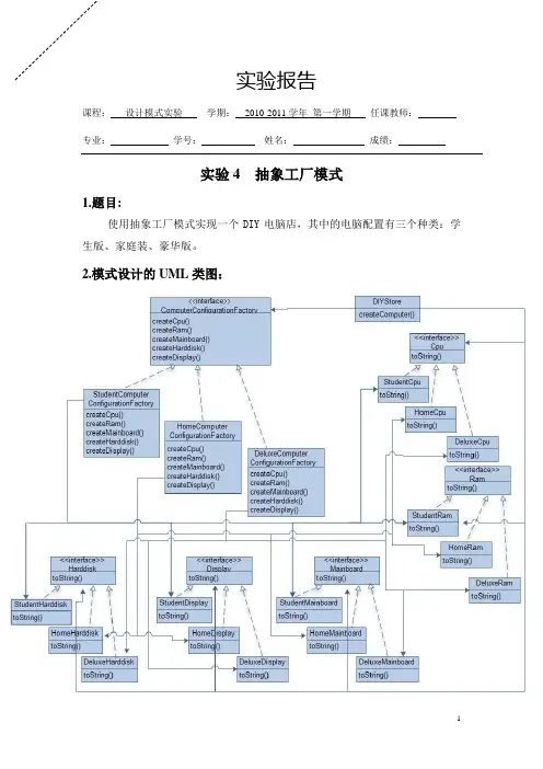 设计模式实验4 抽象工厂模式.doc