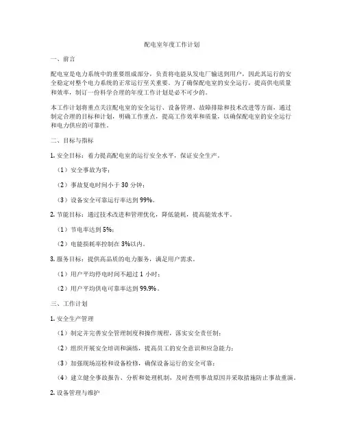 配电室年度工作计划