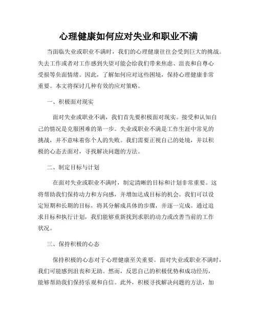心理健康如何应对失业和职业不满