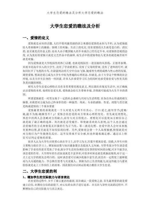 大学生恋爱的看法及分析大学恋爱的看法