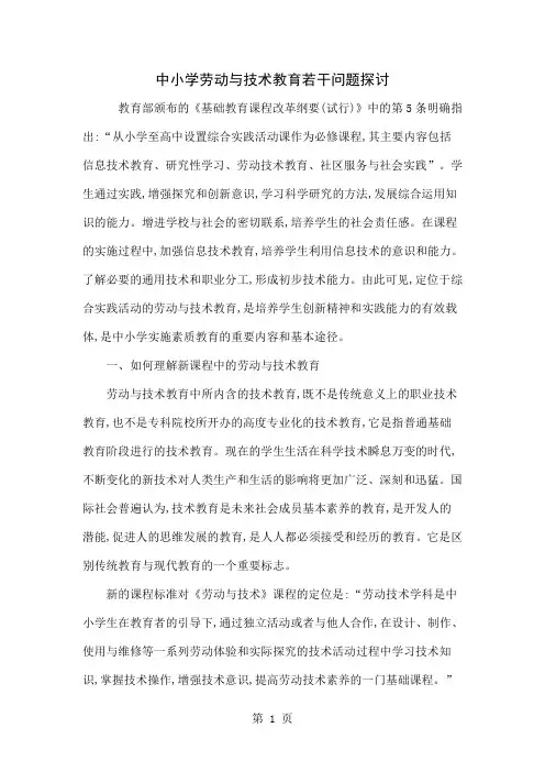 中小学劳动与技术教育若干问题探讨共7页文档
