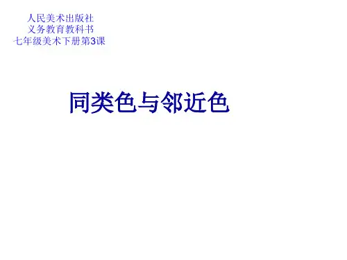 人美版七年级下册美术第3课-同类色和邻近色-说课课件(共21张PPT)