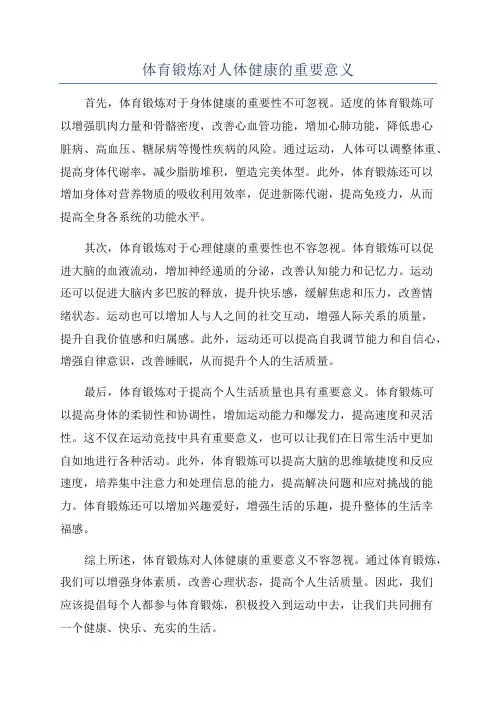 体育锻炼对人体健康的重要意义