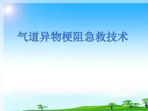 气道异物梗阻的急救ppt课件