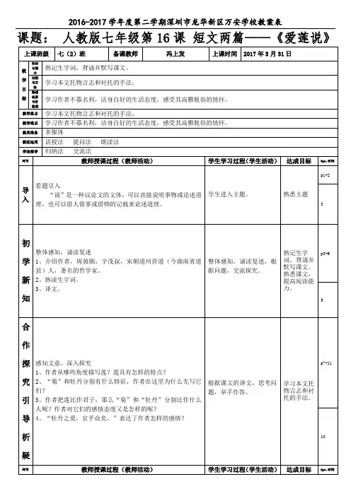 人教版七年级下册语文第4单元第16课 短文两篇——爱莲说(冯上发)