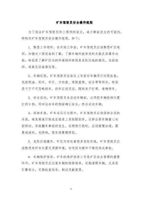 矿车驾驶员安全操作规程