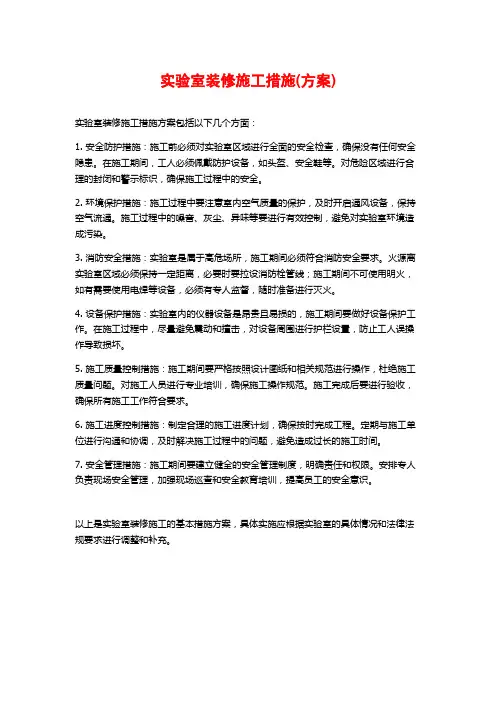 实验室装修施工措施(方案)