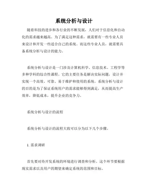 系统分析与设计