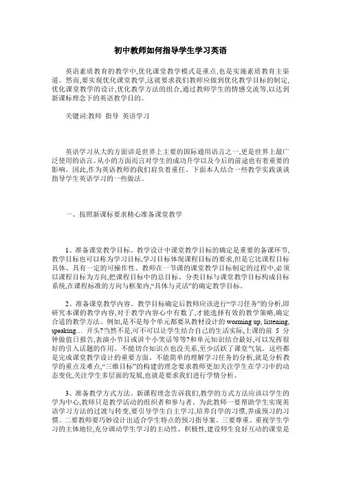 初中教师如何指导学生学习英语