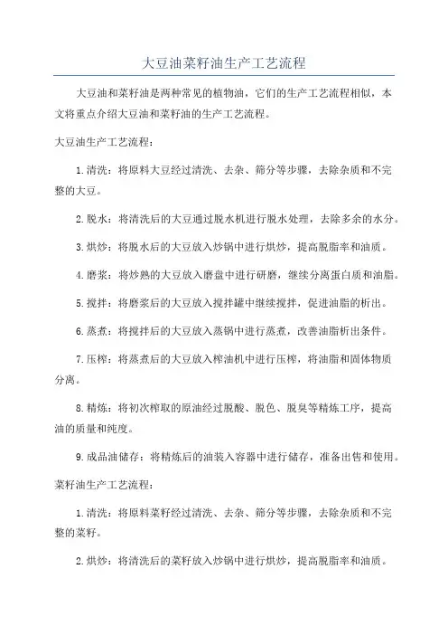 大豆油菜籽油生产工艺流程