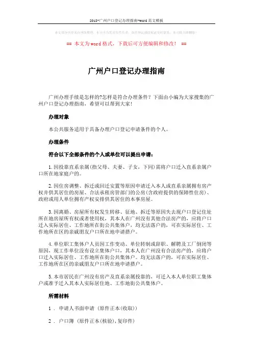 2018-广州户口登记办理指南-word范文模板 (2页)