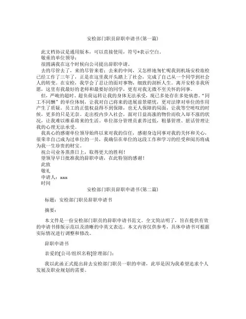 安检部门职员辞职申请书精选3篇