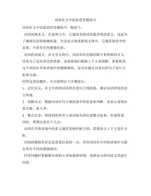词语在文中的意思答题技巧
