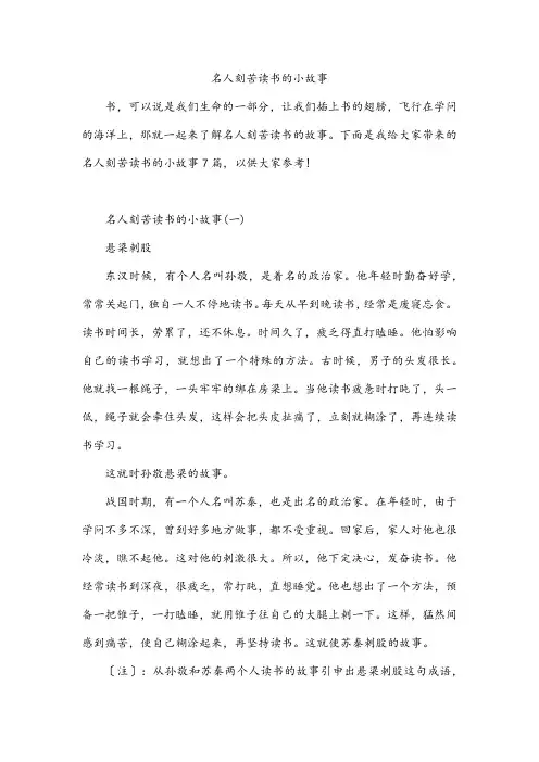 名人刻苦读书的小故事