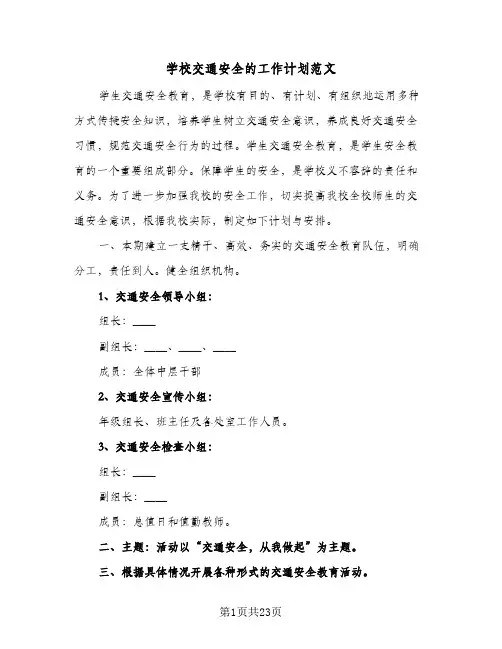 2024年学校交通安全的工作计划范文（9篇）