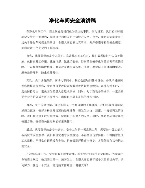 净化车间安全演讲稿