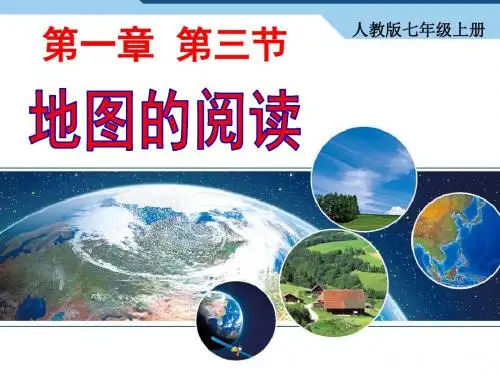 人教版七年级地理上册第一章第三节 地图的阅读课件 (共31张PPT)