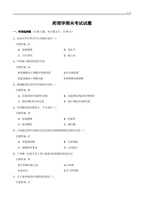 药理学期未考试试题