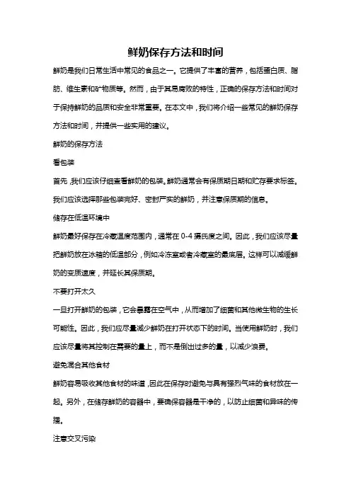 鲜奶保存方法和时间