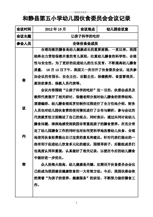 幼儿园伙食委员会会议记录表格10月精编版