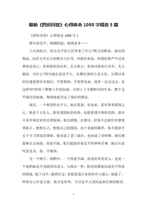 最新《四世同堂》心得体会1000字精选5篇