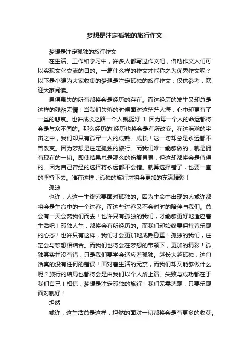 梦想是注定孤独的旅行作文