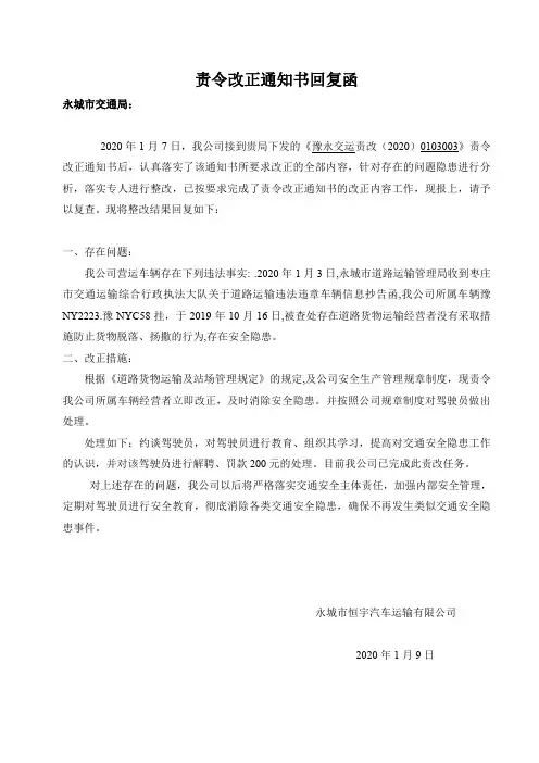 责令改正通知书回复函2020.1.8