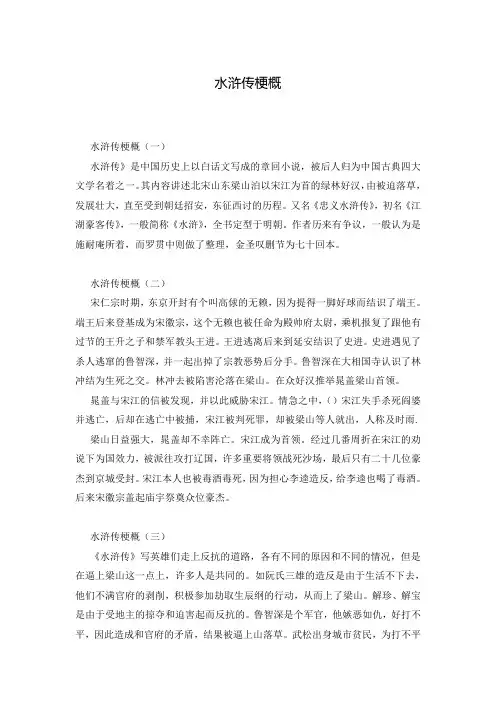 水浒传梗概
