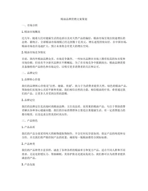 精油品牌营销文案策划