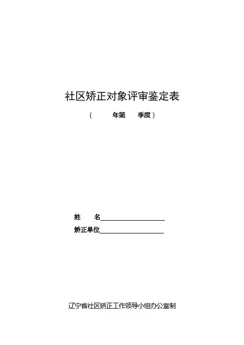 之07社区矫正评审鉴定表7