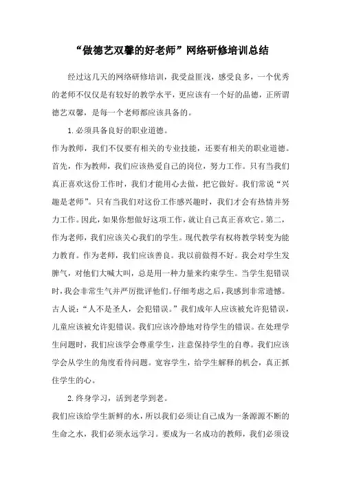 做德艺双馨的好老师网络研修培训总结