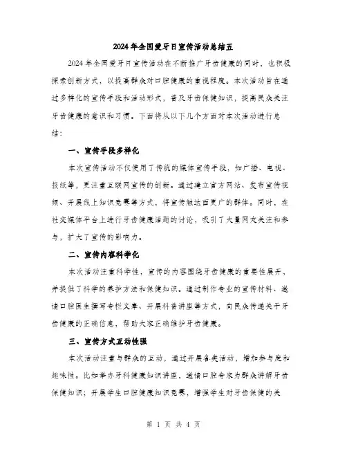 2024年全国爱牙日宣传活动总结五(2篇)