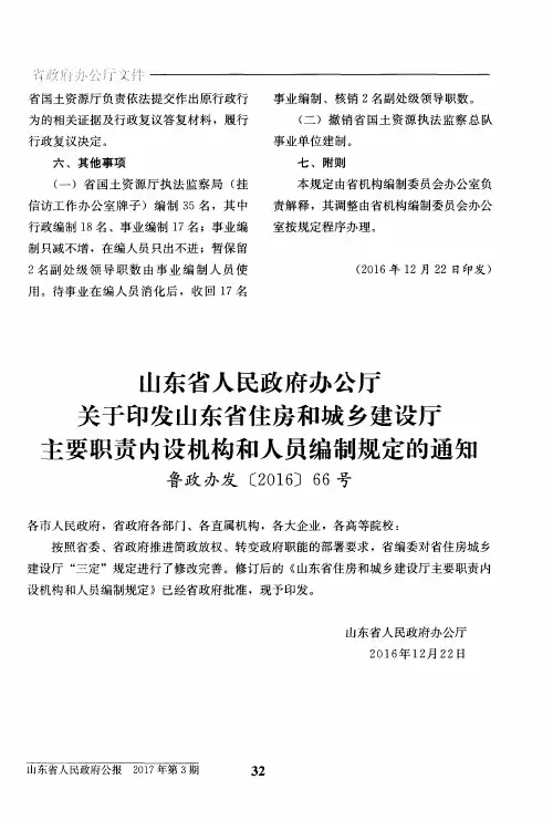 山东省人民政府办公厅关于印发山东省住房和城乡建设厅主要职责内