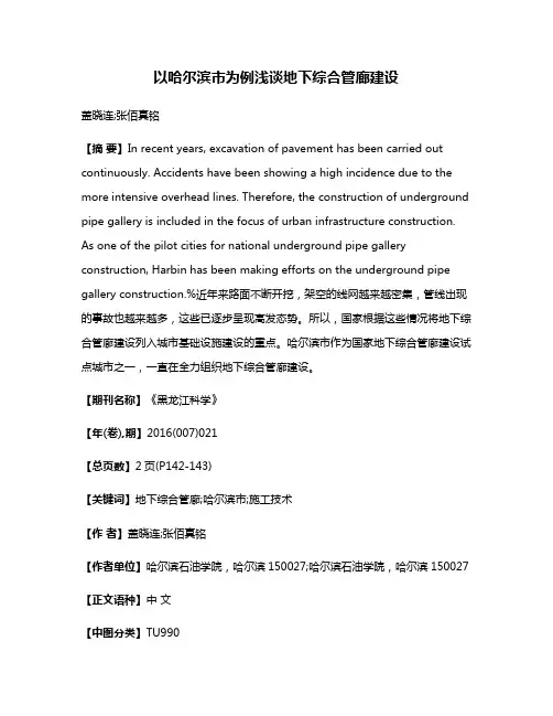 以哈尔滨市为例浅谈地下综合管廊建设