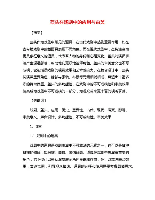 盔头在戏剧中的应用与审美