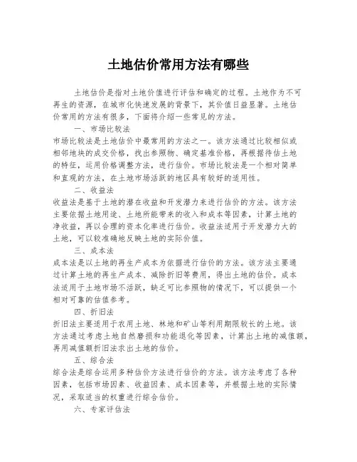 土地估价常用方法有哪些