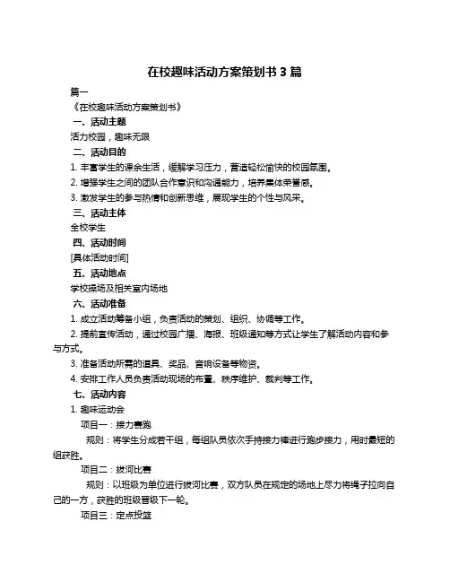 在校趣味活动方案策划书3篇