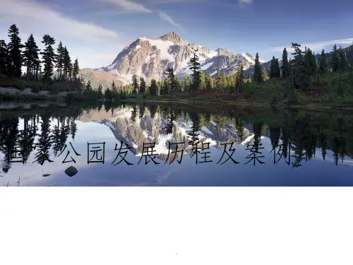 国家公园发展历程及案例