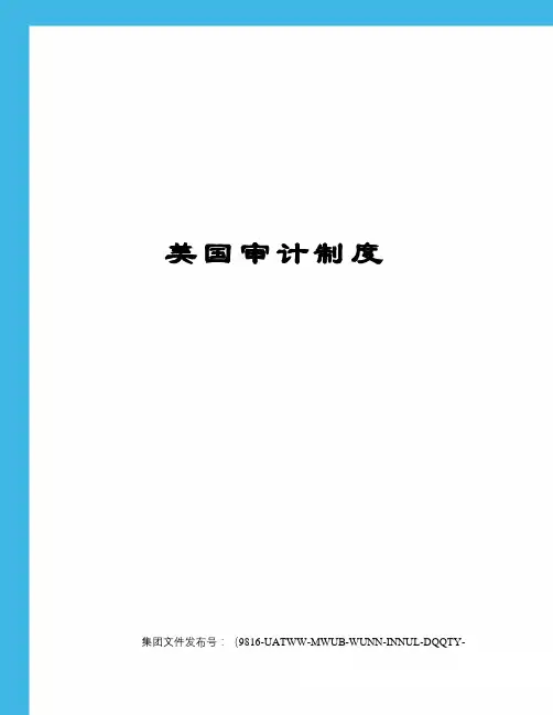 美国审计制度