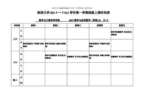 深圳大学XXXX--XXXX学年第一学期班级上课时间表