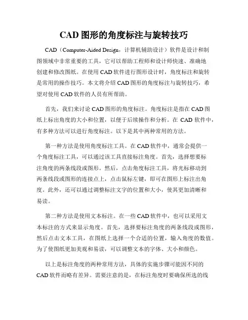 CAD图形的角度标注与旋转技巧